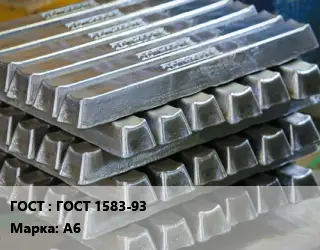 Чушка алюминиевая ГОСТ 1583-93 Марка: А6